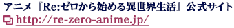 アニメ「Re:ゼロから始める異世界生活」公式サイト http://re-zero-anime.jp